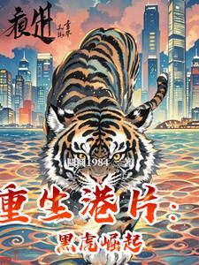 港片重生怒火从监狱开始崛起