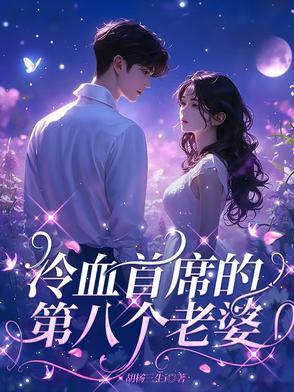 冷血首席的第八个老婆 txt
