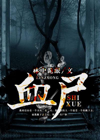 血尸窟在线观看