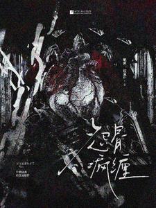 恨骨迷情TXT免费笔趣阁