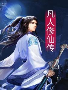 凡人俢仙传简介