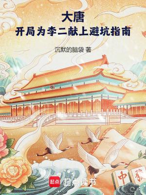 大唐开局给李二上课