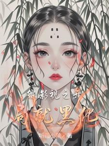 综影视游走世界h