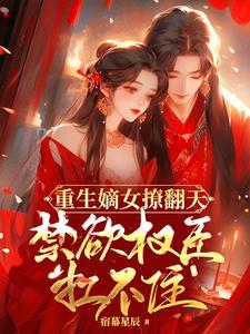 重生嫡女冷帝心尖宠免费阅读