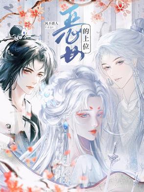 恶女的上位计谋