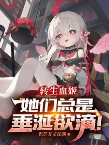 转生血姬她们总是垂涎欲滴全文免费阅读听书