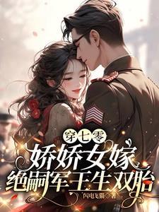 七零娇娇女穿书为我撩人格格党