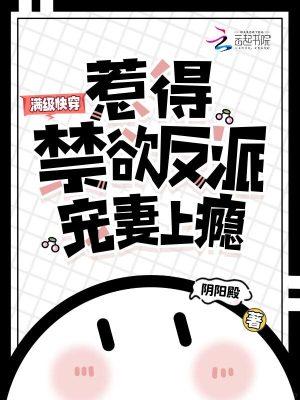 惹得禁欲反派宠妻上瘾