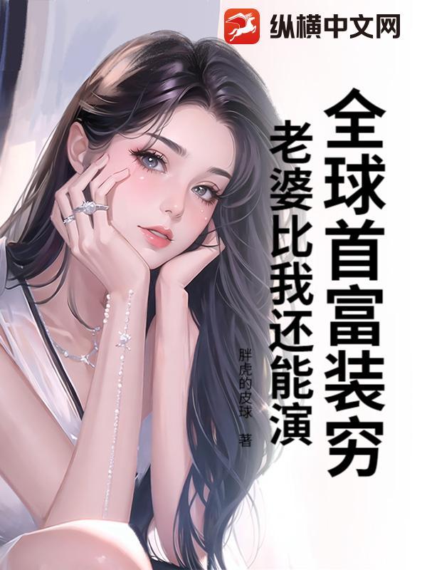 全球首富不惜隐瞒身份入赘
