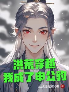 洪荒我申公豹不拜师