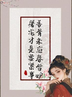 香骨未应春雪妒屠龙才是要紧事番茄