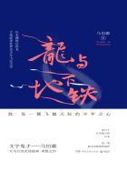 龙与地下铁感悟