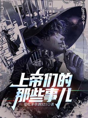 上帝们的那些事儿完结了吗