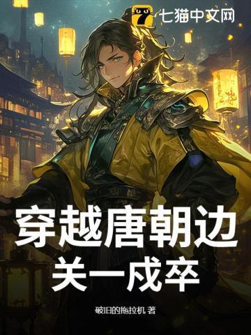 主角穿越到唐朝被发配边疆
