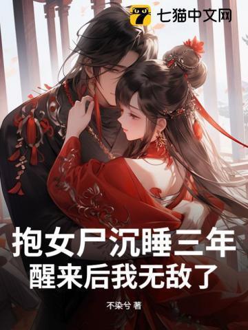 男子抱着女尸睡觉
