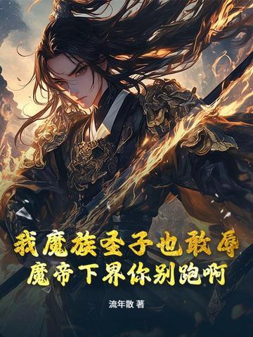 刺杀魔帝