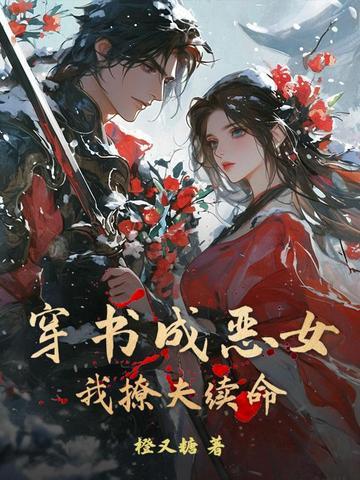 穿书成恶毒女配推荐