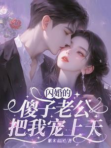 闪婚后被千亿老公宠上天短剧免费观看