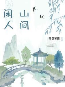 山间之明月闲着得之什么意思