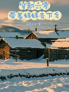 穿越六零带着科技到六零
