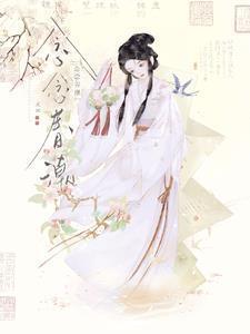 念念春潮南怀瑾免费阅读