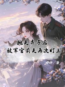被抛弃的前夫登基