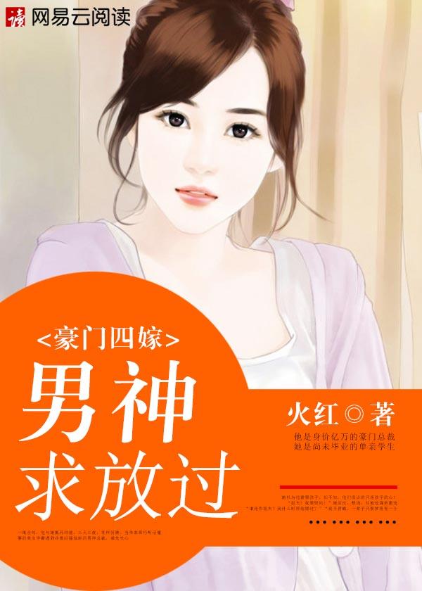 豪门暖婚之四爷追妻忙免费全文阅读