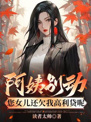 您女儿还欠我高利贷呢 [呲牙