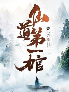 仙道第一仙侣