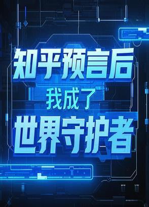 我成了世界守护者