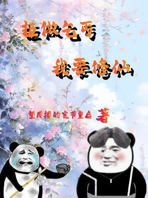 废材杂役的修仙