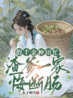 假千金种田后逆袭了