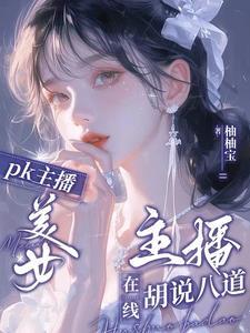 最可爱的主播
