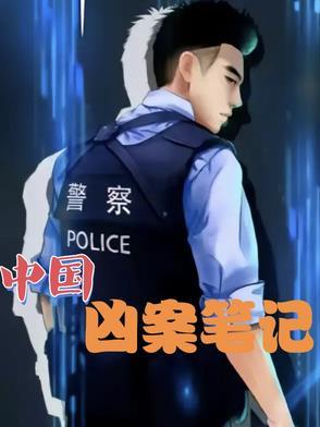 中国凶杀案纪实