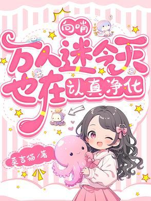 向哨万人迷今天也在认真净化免费