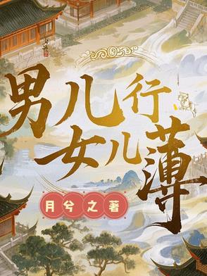 男儿身 女儿心