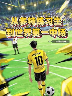 多特青训