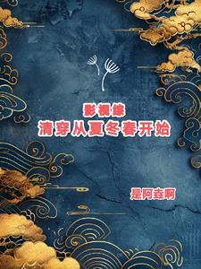 综影视有清穿的