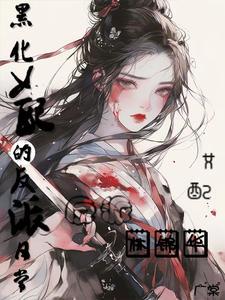 黑化女配的反派日常免费阅读