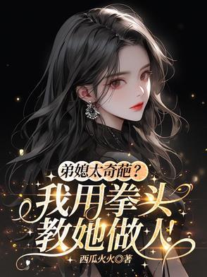 弟媳太坏怎么教训她
