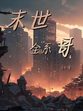末世重生之全系灵师全文免费阅读