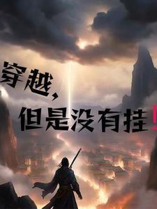 穿越王者我没挂