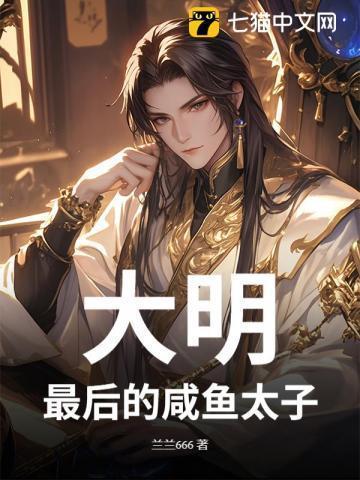 大明最后的咸鱼太子免费阅读