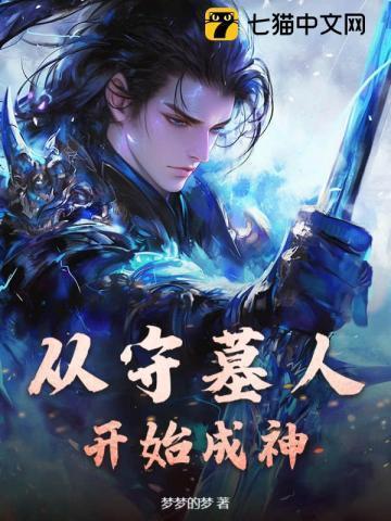 守墓人从收尸开始无敌