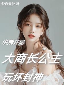 洪荒之阐教大弟子