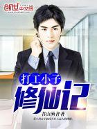 打工仔修仙记免费