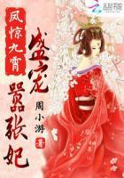 盛宠九皇妃凤云倾全文免费阅读