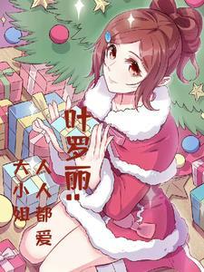 大片叶罗丽