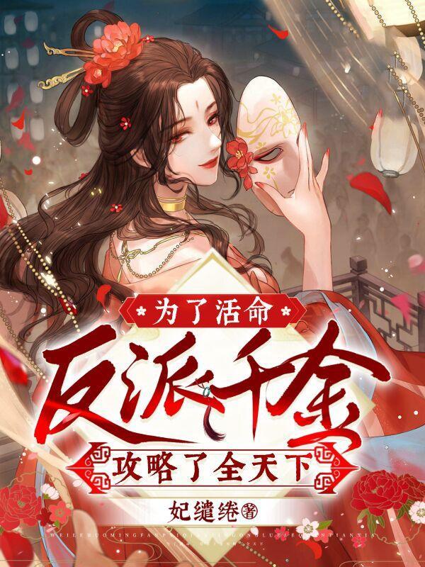 为了攻略反派在作死的边缘疯狂试探