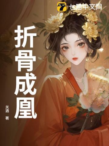 折骨成刀